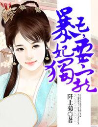 暴王，妃要獨寵