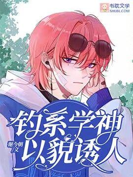 釣系學神以貌誘人【ABO】