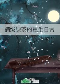 滿級綠茶的重生日常