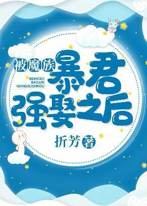 被魔族暴君強娶之後