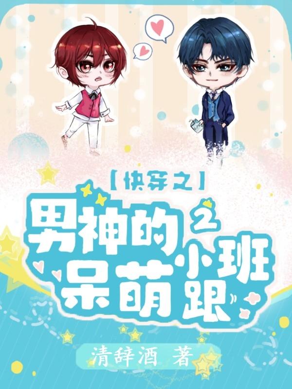 快穿之男神的呆萌小跟班2