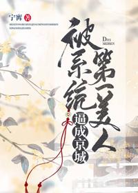 被系統逼成京城第一美人
