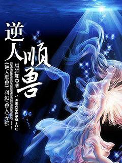 逆人順獸