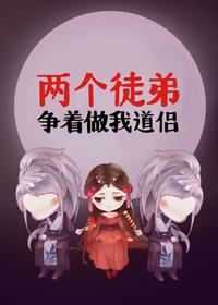 兩個徒弟争着做我道侶