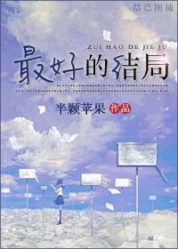 最好的結局