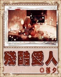 殘酷愛人