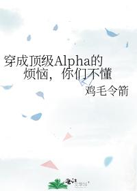 穿成頂級Alpha的煩惱，你們不懂