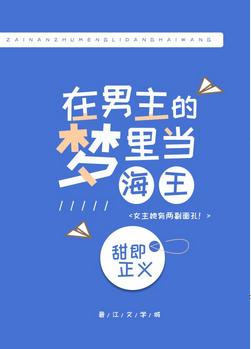在男主的夢裏乘風破浪