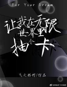 讓我在無限世界裏抽個卡