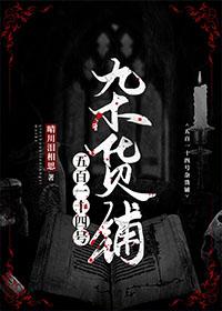 514號雜貨鋪