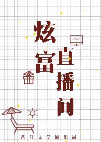 炫富直播間