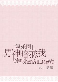 男神暗戀我[娛樂圈]