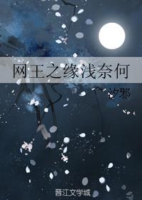 網王之緣淺奈何