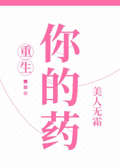 你的藥[重生]