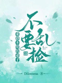來路不明的弟子不要亂撿