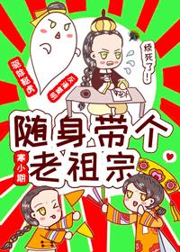 随身帶個老祖宗