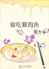 偷吃貓的魚