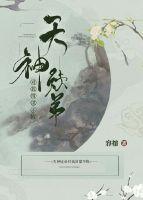 天神徒弟對我圖謀不軌