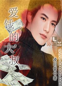 愛錢的大叔