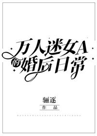 萬人迷女A的婚後日常