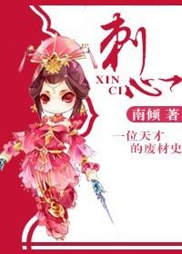 刺心