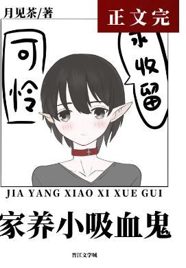 喂養一只乖軟小吸血鬼