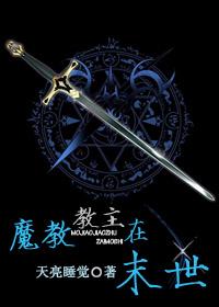 魔教教主在末世