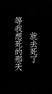 等我想死的那天就去死了