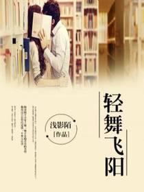 輕舞飛陽