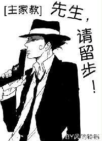 [主家教]先生，請留步！