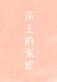 帝王的寵妃是個O