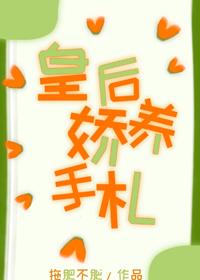 皇後她肆意妄為