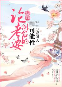 [仙四同人]論老婆倒臺的可能性