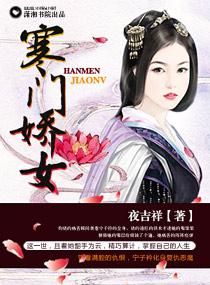 寒門嬌女