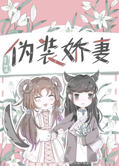 僞裝嬌妻（gl）