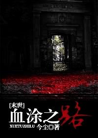 [末世]血塗之路
