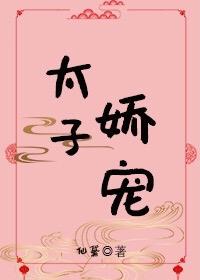 太子嬌寵