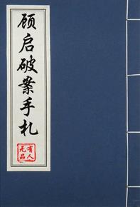 顧啓破案手劄