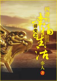 清變之四爺的幸福生活