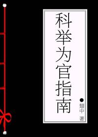 科舉為官指南