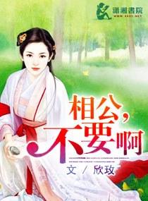 相公，不要啊