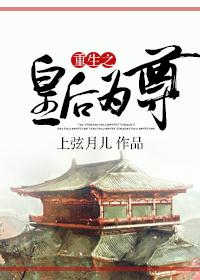重生之皇後為尊