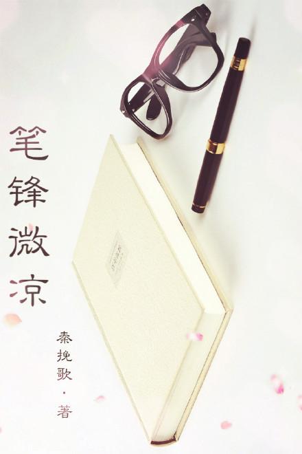 筆鋒微涼