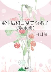 重生後和白富美隐婚了（娛樂圈）