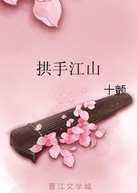 拱手江山