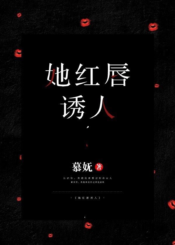 她紅唇誘人