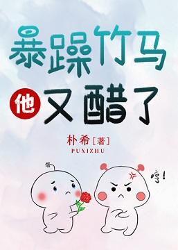 暴躁竹馬他又醋了