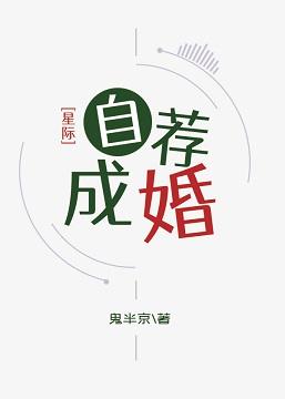 自薦成婚[星際]
