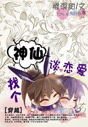 找個神仙談戀愛