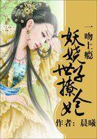 一吻上瘾：妖嬈世子撩人妃